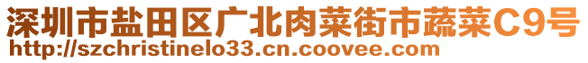 深圳市鹽田區(qū)廣北肉菜街市蔬菜C9號