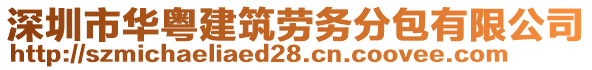 深圳市華粵建筑勞務(wù)分包有限公司