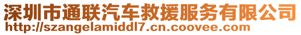 深圳市通聯汽車救援服務有限公司