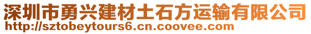 深圳市勇興建材土石方運輸有限公司