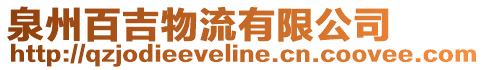 泉州百吉物流有限公司