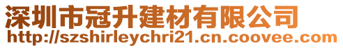 深圳市冠升建材有限公司