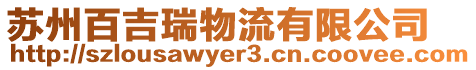 蘇州百吉瑞物流有限公司