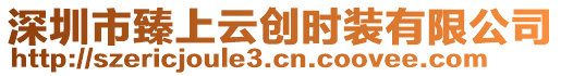 深圳市臻上云創(chuàng)時裝有限公司