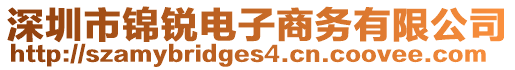 深圳市錦銳電子商務有限公司