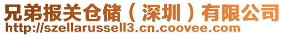 兄弟報(bào)關(guān)倉(cāng)儲(chǔ)（深圳）有限公司