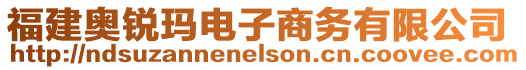 福建奧銳瑪電子商務(wù)有限公司