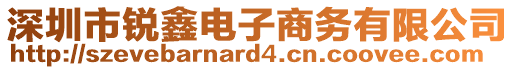 深圳市銳鑫電子商務有限公司