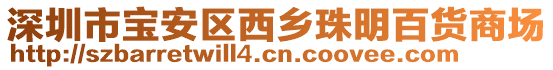 深圳市寶安區(qū)西鄉(xiāng)珠明百貨商場(chǎng)