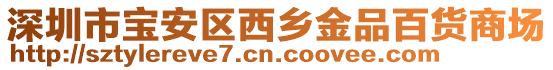 深圳市寶安區(qū)西鄉(xiāng)金品百貨商場(chǎng)