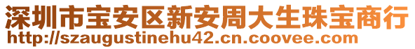 深圳市寶安區(qū)新安周大生珠寶商行