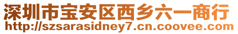 深圳市寶安區(qū)西鄉(xiāng)六一商行