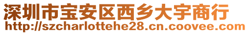 深圳市寶安區(qū)西鄉(xiāng)大宇商行