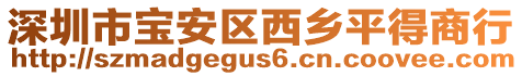 深圳市寶安區(qū)西鄉(xiāng)平得商行