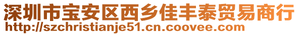 深圳市寶安區(qū)西鄉(xiāng)佳豐泰貿(mào)易商行