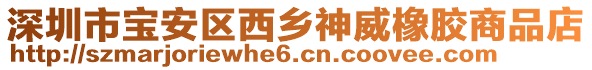 深圳市寶安區(qū)西鄉(xiāng)神威橡膠商品店