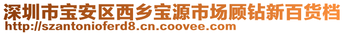 深圳市寶安區(qū)西鄉(xiāng)寶源市場顧鉆新百貨檔