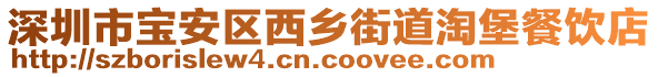 深圳市寶安區(qū)西鄉(xiāng)街道淘堡餐飲店