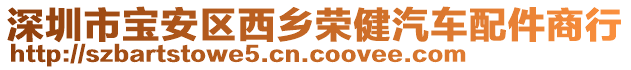 深圳市寶安區(qū)西鄉(xiāng)榮健汽車配件商行