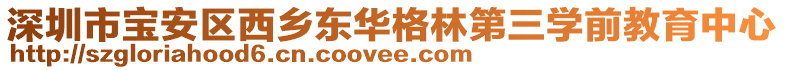 深圳市寶安區(qū)西鄉(xiāng)東華格林第三學(xué)前教育中心