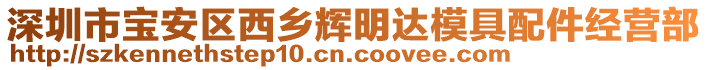 深圳市寶安區(qū)西鄉(xiāng)輝明達(dá)模具配件經(jīng)營(yíng)部