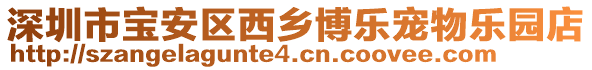 深圳市寶安區(qū)西鄉(xiāng)博樂(lè)寵物樂(lè)園店