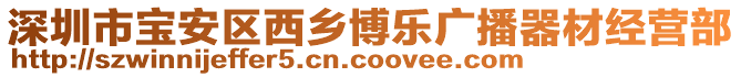 深圳市寶安區(qū)西鄉(xiāng)博樂廣播器材經營部