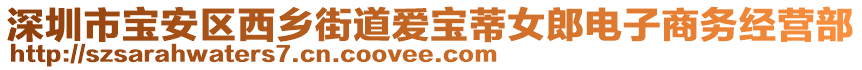 深圳市寶安區(qū)西鄉(xiāng)街道愛寶蒂女郎電子商務(wù)經(jīng)營部