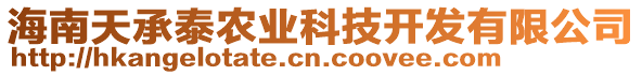 海南天承泰農(nóng)業(yè)科技開發(fā)有限公司