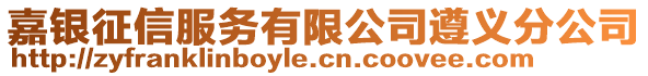 嘉银征信服务有限公司遵义分公司