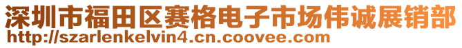 深圳市福田區(qū)賽格電子市場(chǎng)偉誠展銷部