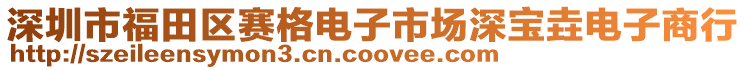 深圳市福田區(qū)賽格電子市場深寶垚電子商行