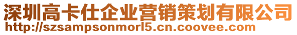 深圳高卡仕企業(yè)營銷策劃有限公司