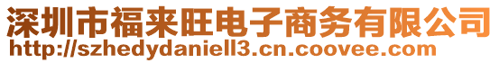 深圳市福來旺電子商務有限公司