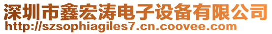 深圳市鑫宏濤電子設備有限公司