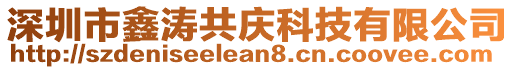 深圳市鑫濤共慶科技有限公司