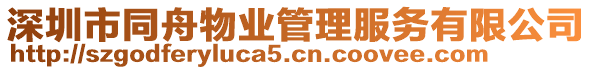 深圳市同舟物業(yè)管理服務(wù)有限公司