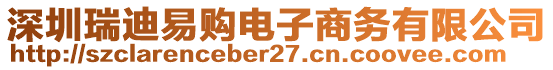 深圳瑞迪易購電子商務(wù)有限公司