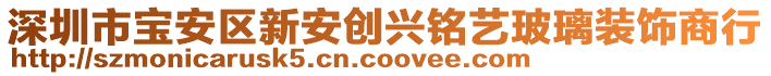 深圳市寶安區(qū)新安創(chuàng)興銘藝玻璃裝飾商行