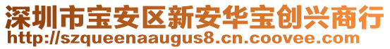 深圳市寶安區(qū)新安華寶創(chuàng)興商行