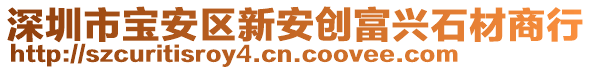 深圳市寶安區(qū)新安創(chuàng)富興石材商行