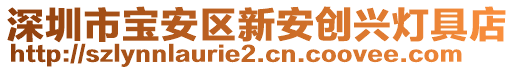 深圳市寶安區(qū)新安創(chuàng)興燈具店