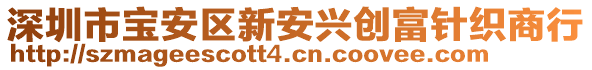 深圳市寶安區(qū)新安興創(chuàng)富針織商行