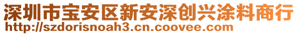 深圳市寶安區(qū)新安深創(chuàng)興涂料商行