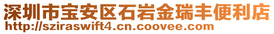 深圳市寶安區(qū)石巖金瑞豐便利店