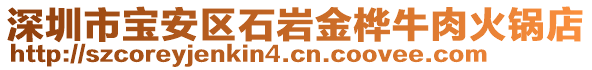 深圳市寶安區(qū)石巖金樺牛肉火鍋店