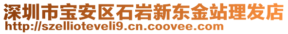 深圳市寶安區(qū)石巖新東金站理發(fā)店