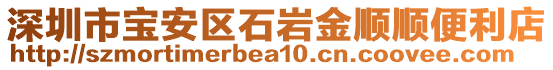 深圳市寶安區(qū)石巖金順順便利店