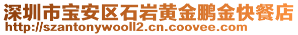 深圳市寶安區(qū)石巖黃金鵬金快餐店