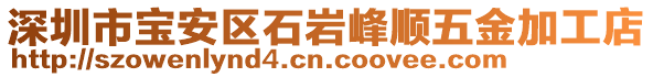 深圳市寶安區(qū)石巖峰順五金加工店